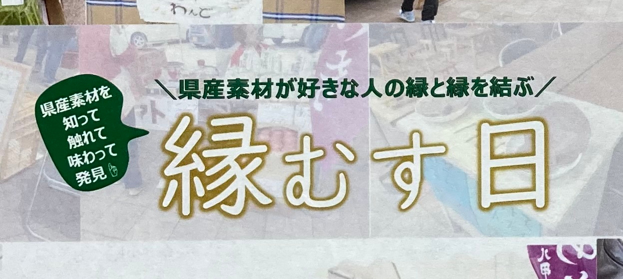 そしてイベント「縁むす日」